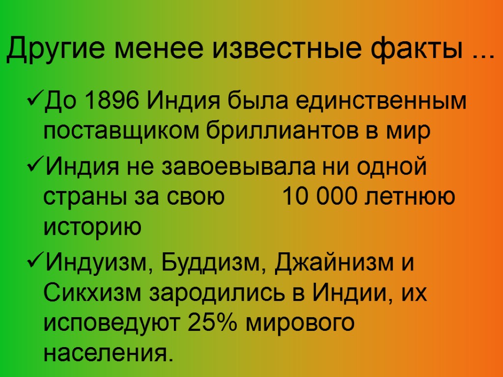 Другие менее известные факты ... До 1896 Индия была единственным поставщиком бриллиантов в мир